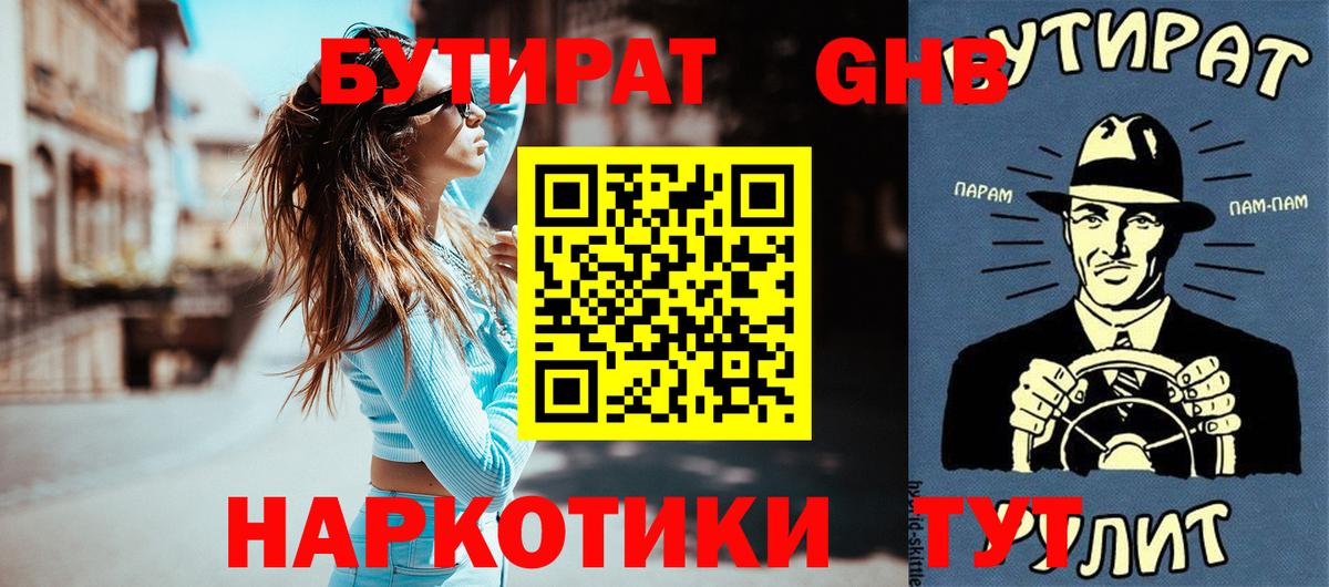 Бутират  БУТИРАТ жидкий экстази  Вход с VPN  Губкин 